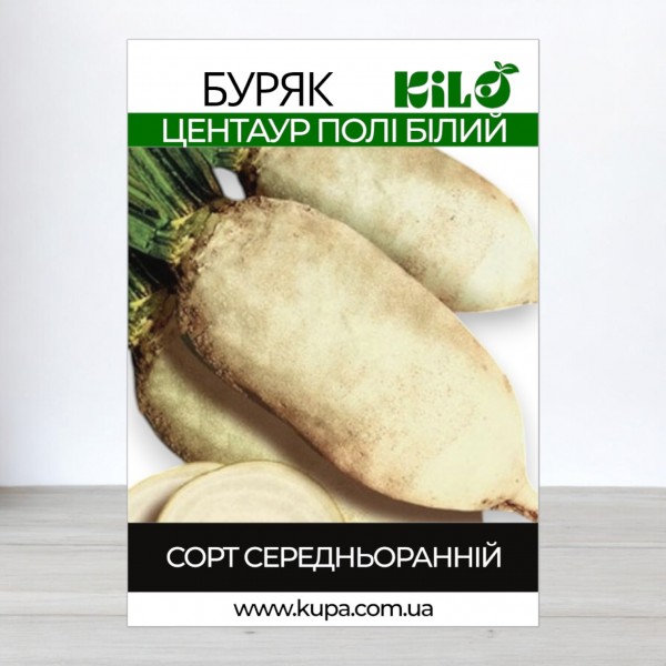 Семена свеклы, кормовая Центаур Поли белый, 0,5кг